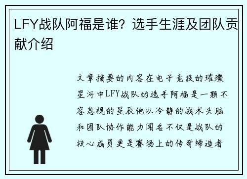LFY战队阿福是谁？选手生涯及团队贡献介绍