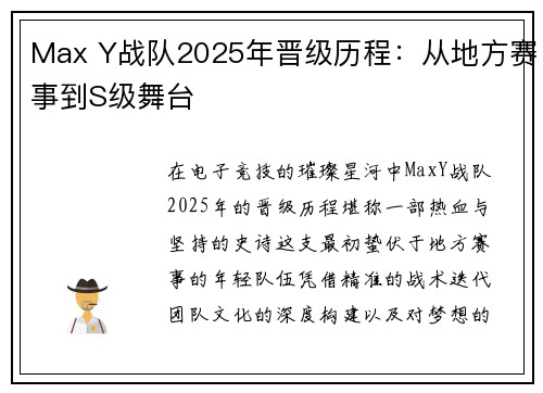 Max Y战队2025年晋级历程：从地方赛事到S级舞台