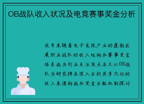 OB战队收入状况及电竞赛事奖金分析