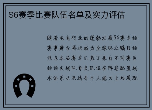 S6赛季比赛队伍名单及实力评估