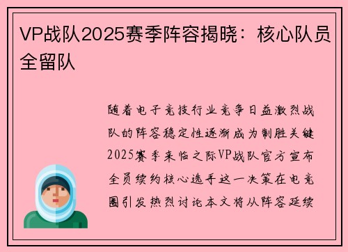 VP战队2025赛季阵容揭晓：核心队员全留队