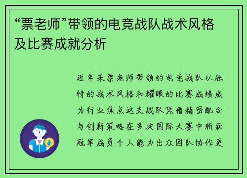 “票老师”带领的电竞战队战术风格及比赛成就分析