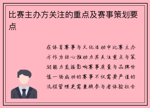 比赛主办方关注的重点及赛事策划要点