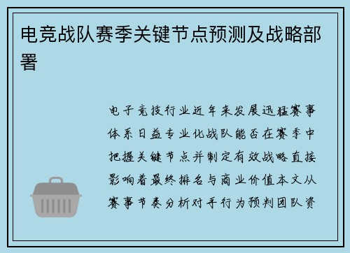 电竞战队赛季关键节点预测及战略部署
