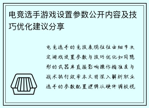 电竞选手游戏设置参数公开内容及技巧优化建议分享