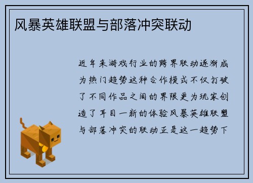 风暴英雄联盟与部落冲突联动