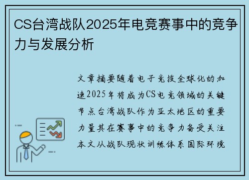CS台湾战队2025年电竞赛事中的竞争力与发展分析